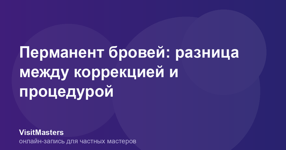 Перманент бровей: разница между коррекцией и процедурой