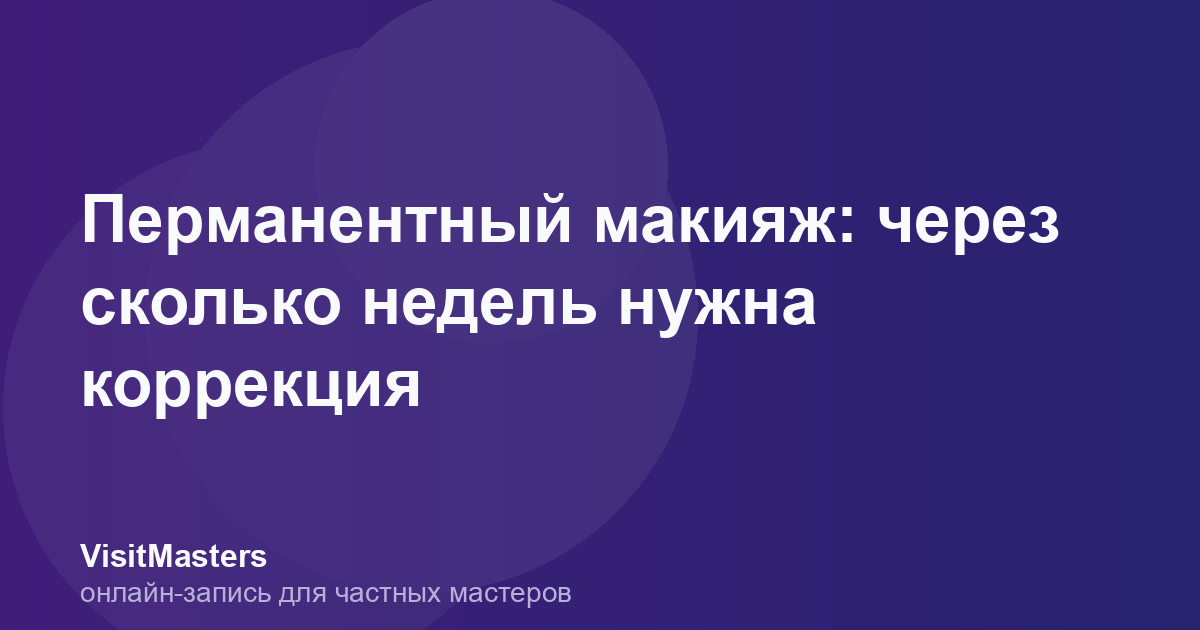Перманентный макияж: через сколько недель нужна коррекция