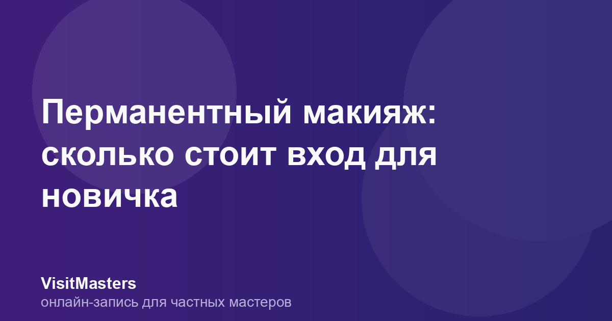 Перманентный макияж: сколько стоит вход для новичка