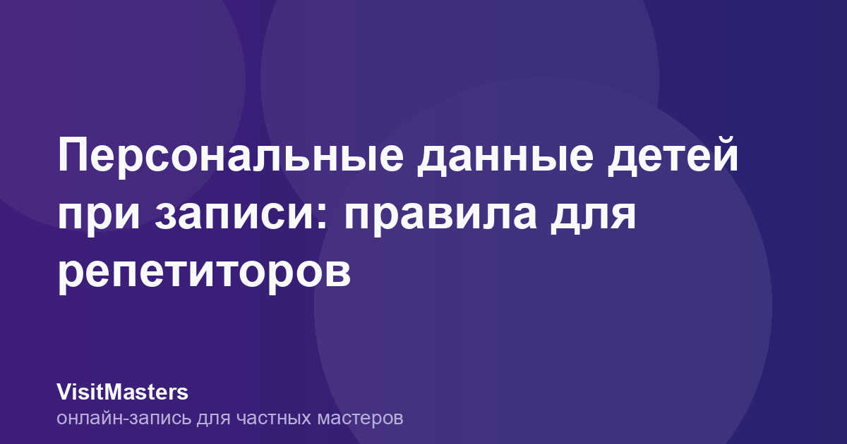 Персональные данные детей при записи: правила для репетиторов