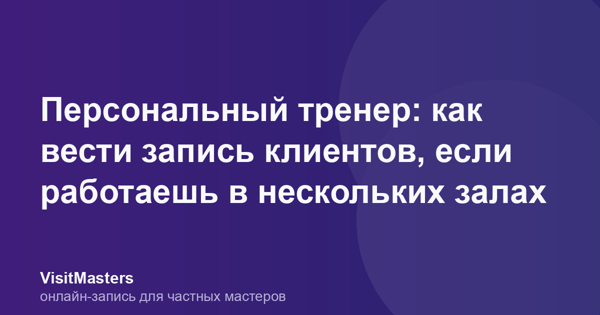 Персональный тренер: как вести запись клиентов, если работаешь в нескольких залах