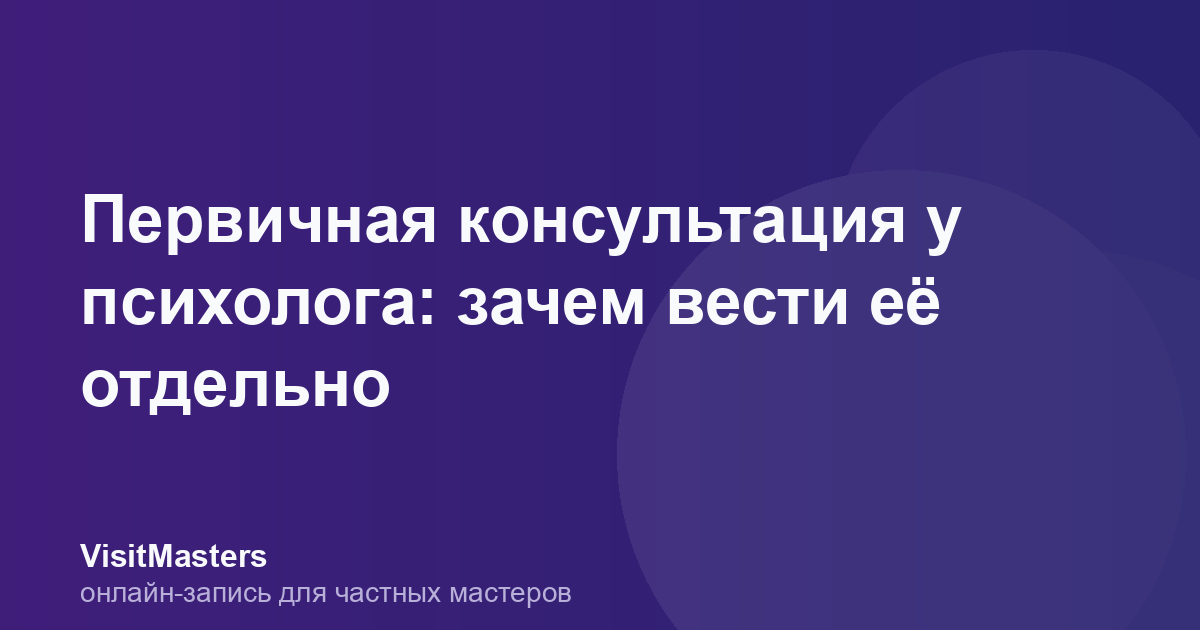 Первичная консультация у психолога: зачем вести её отдельно