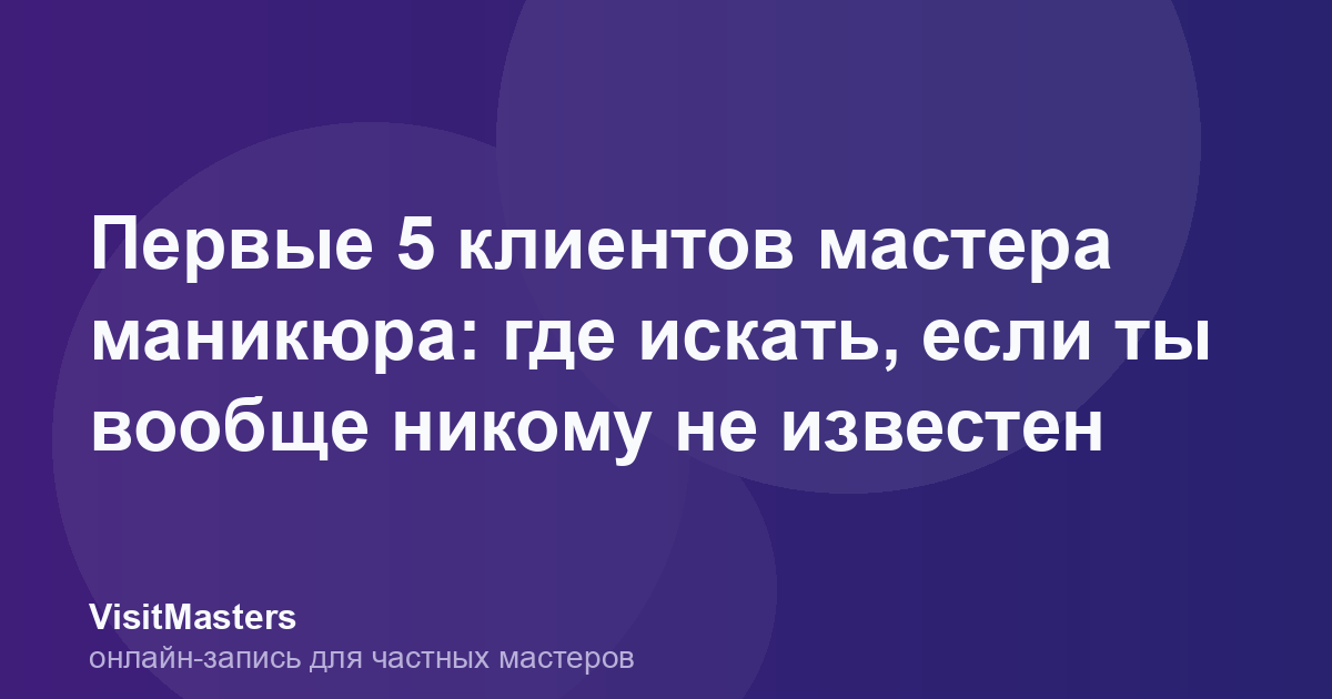 Первые 5 клиентов мастера маникюра: где искать, если ты вообще никому не известен