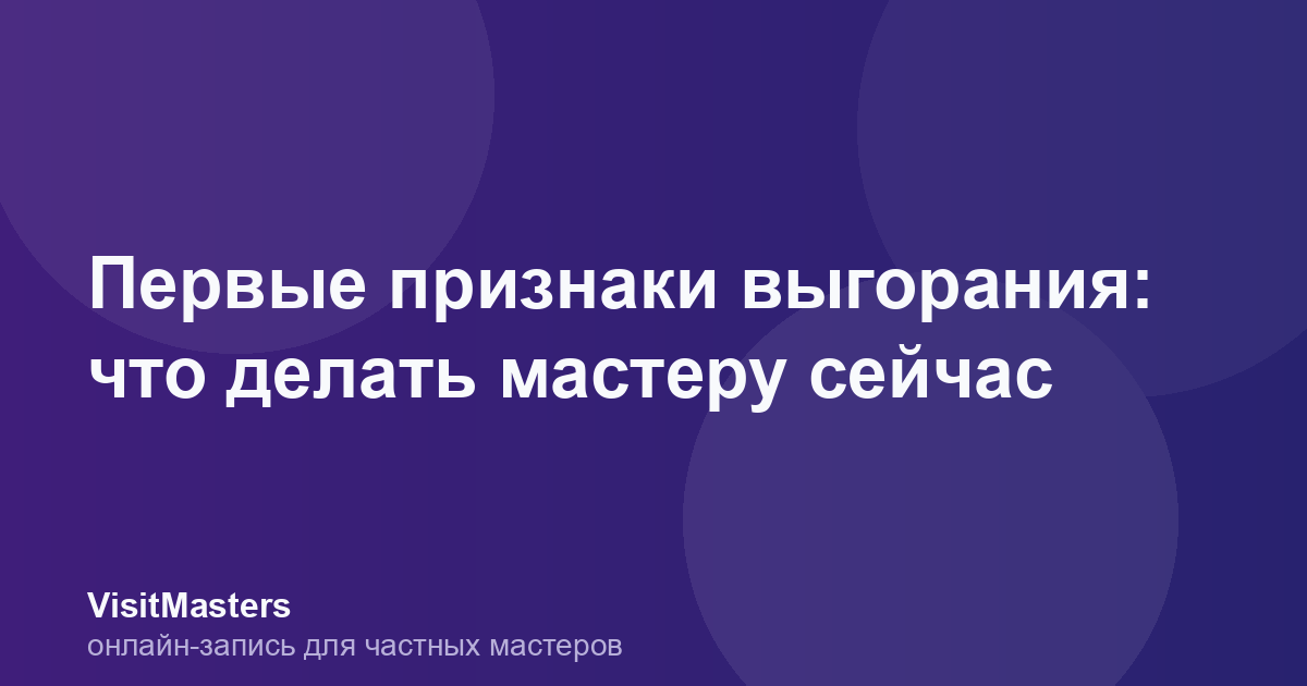 Первые признаки выгорания: что делать мастеру сейчас