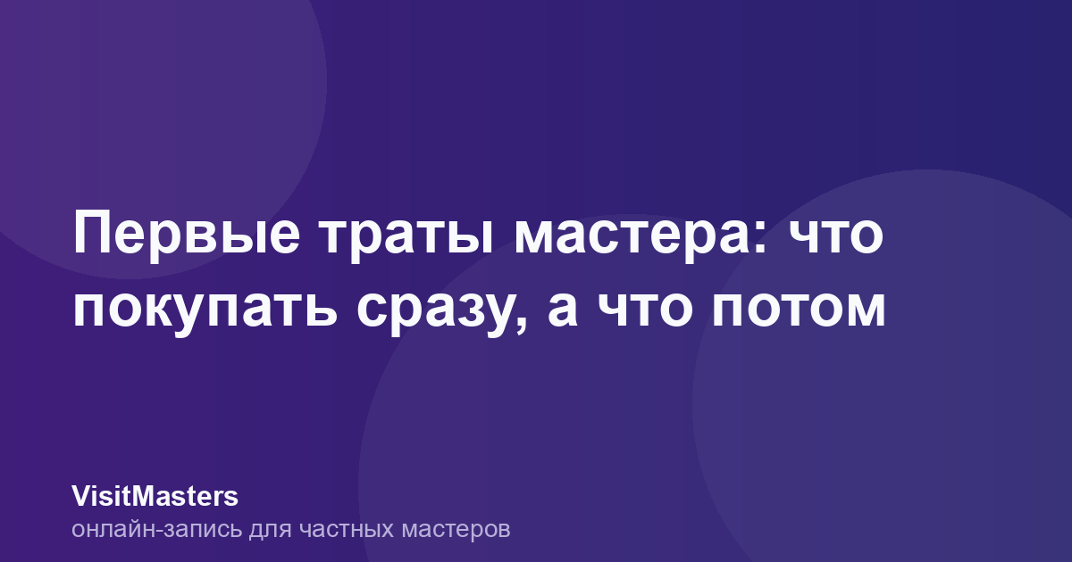 Первые траты мастера: что покупать сразу, а что потом