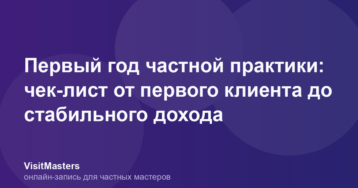 Первый год частной практики: чек-лист от первого клиента до стабильного дохода