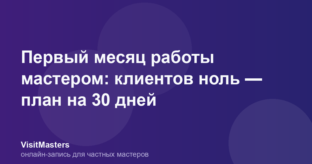 Первый месяц работы мастером: клиентов ноль — план на 30 дней