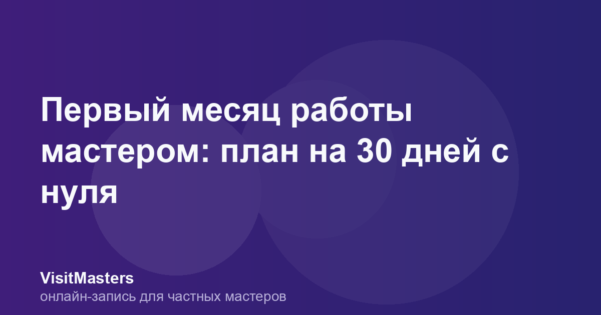 Первый месяц работы мастером: план на 30 дней с нуля