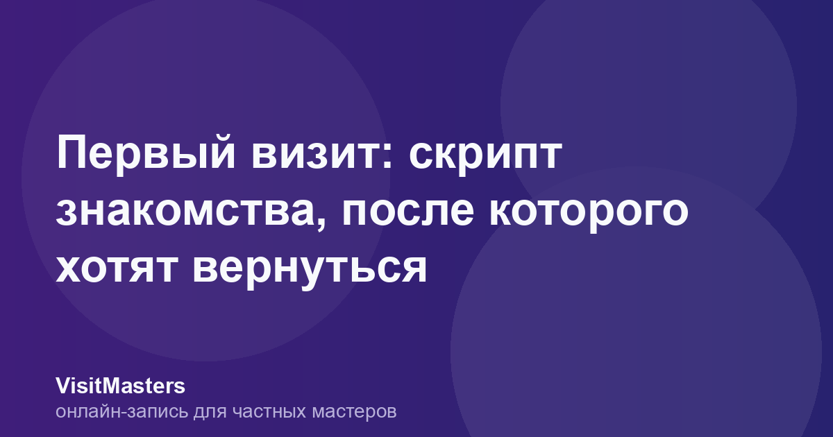 Первый визит: скрипт знакомства, после которого хотят вернуться