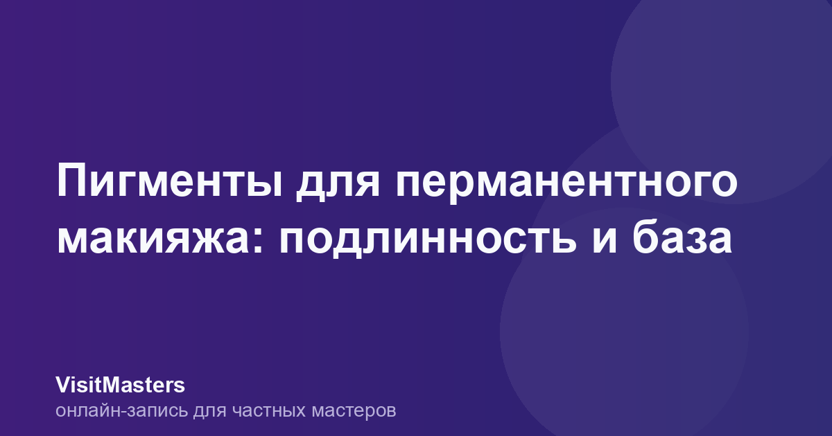 Пигменты для перманентного макияжа: подлинность и база