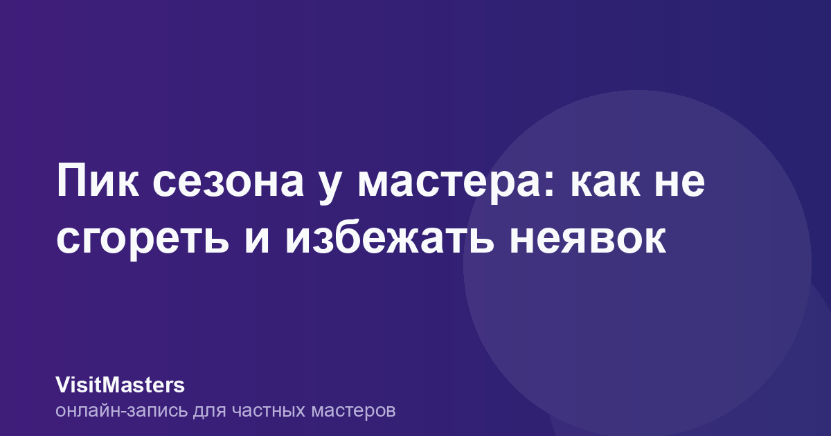 Пик сезона у мастера: как не сгореть и избежать неявок
