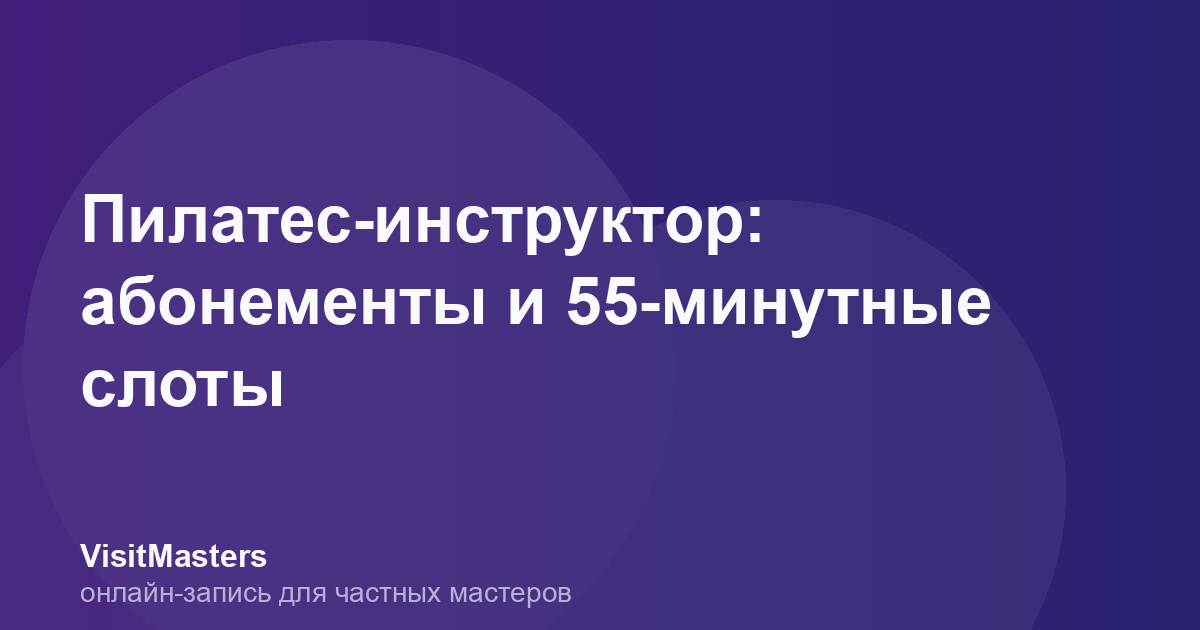 Пилатес-инструктор: абонементы и 55-минутные слоты