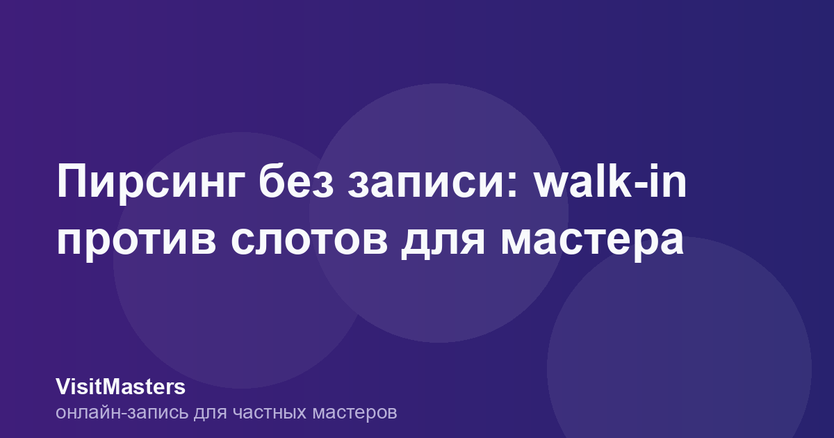 Пирсинг без записи: walk-in против слотов для мастера