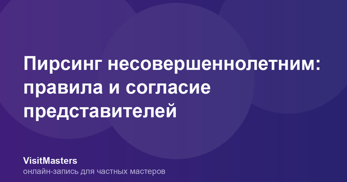 Пирсинг несовершеннолетним: правила и согласие представителей