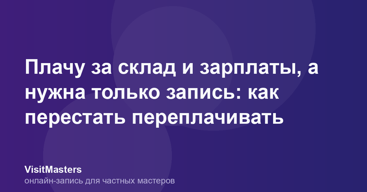 Плачу за склад и зарплаты, а нужна только запись: как перестать переплачивать