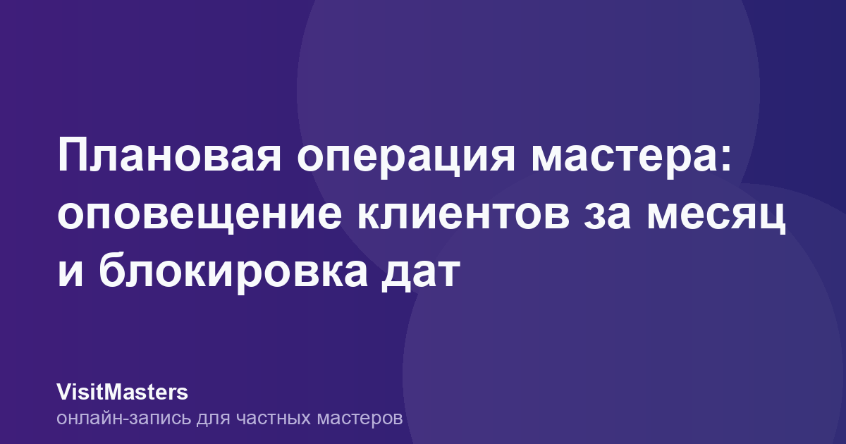 Плановая операция мастера: оповещение клиентов за месяц и блокировка дат