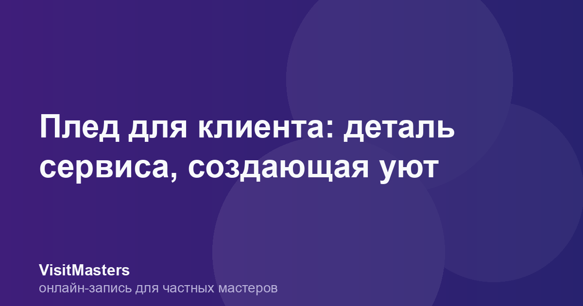 Плед для клиента: деталь сервиса, создающая уют