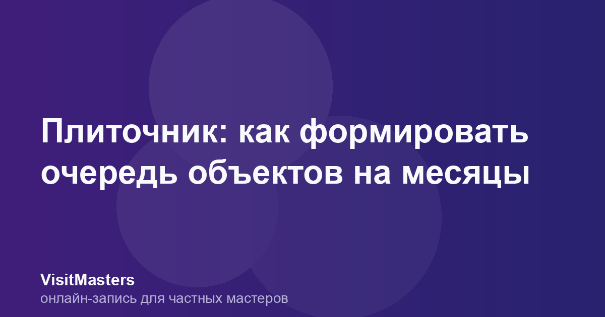 Плиточник: как формировать очередь объектов на месяцы