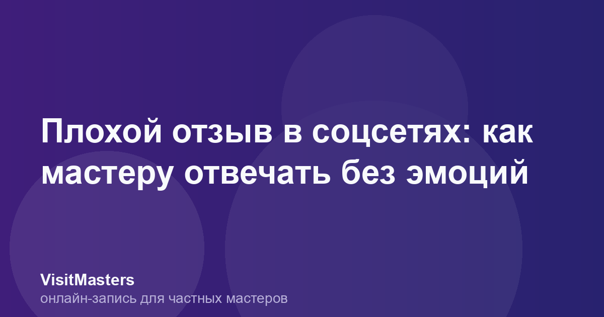Плохой отзыв в соцсетях: как мастеру отвечать без эмоций