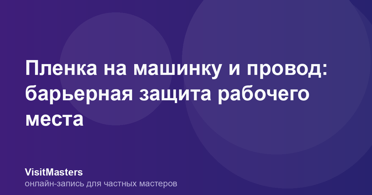 Пленка на машинку и провод: барьерная защита рабочего места
