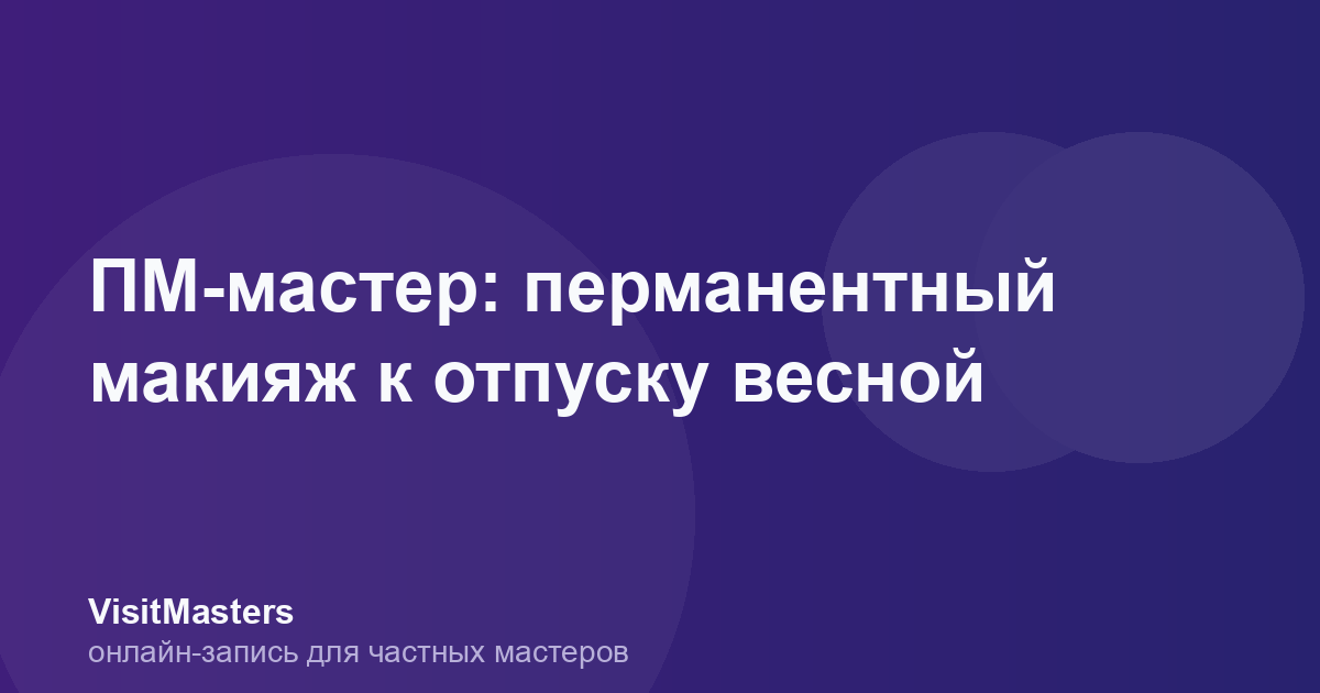 ПМ-мастер: перманентный макияж к отпуску весной