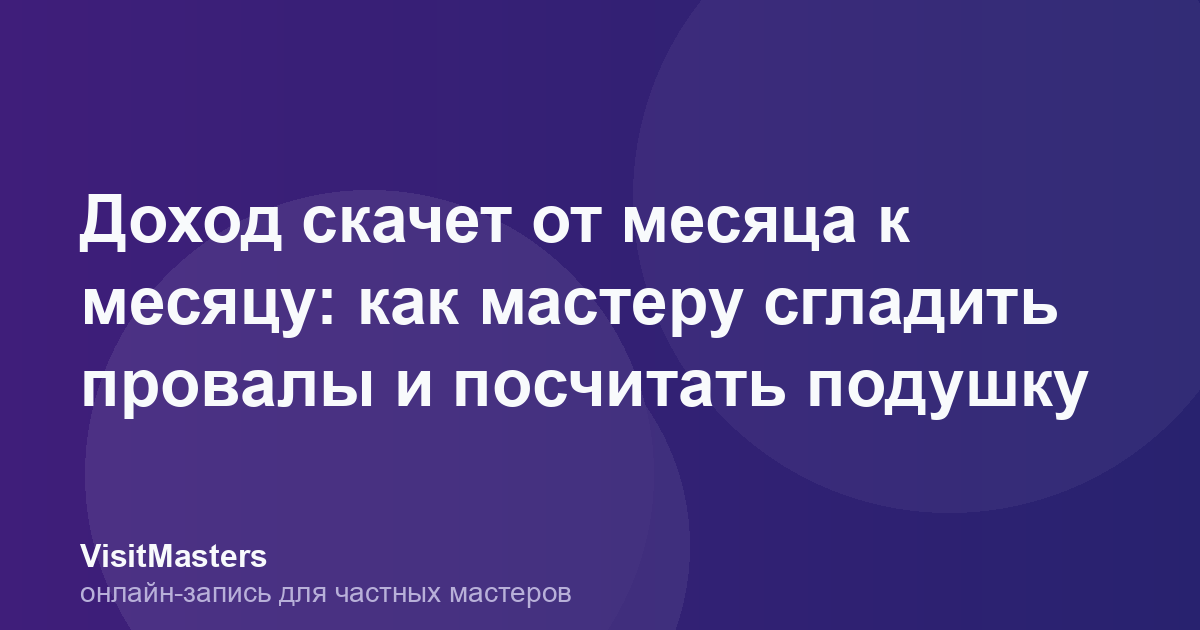 Доход скачет от месяца к месяцу: как мастеру сгладить провалы и посчитать подушку