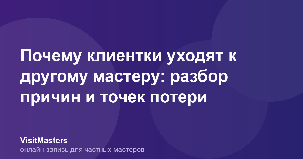 Почему клиентки уходят к другому мастеру: разбор причин и точек потери