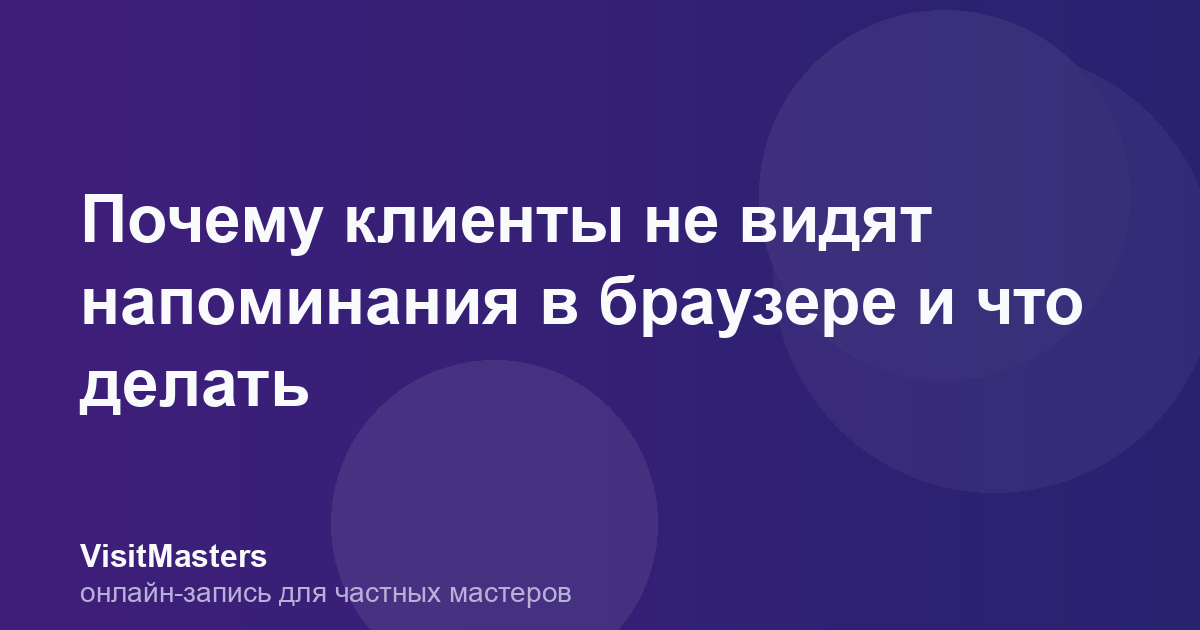 Почему клиенты не видят напоминания в браузере и что делать