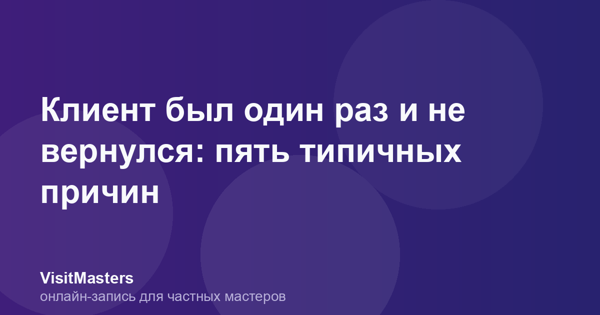 Клиент был один раз и не вернулся: пять типичных причин