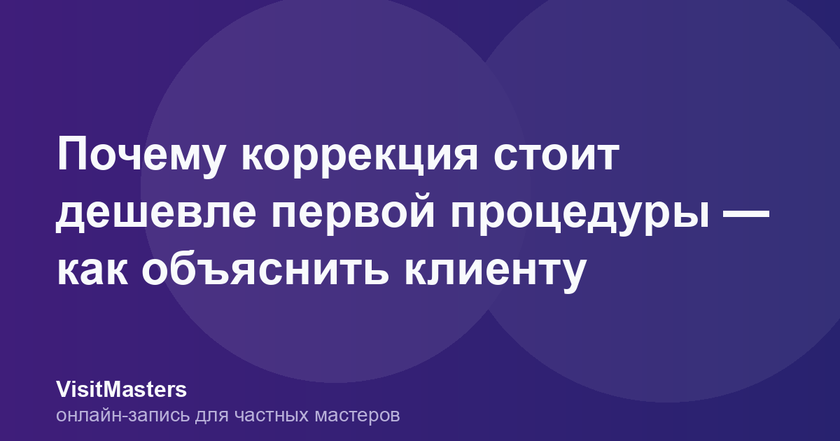 Почему коррекция стоит дешевле первой процедуры — как объяснить клиенту