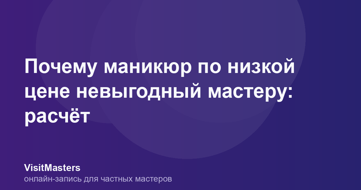 Почему маникюр по низкой цене невыгодный мастеру: расчёт