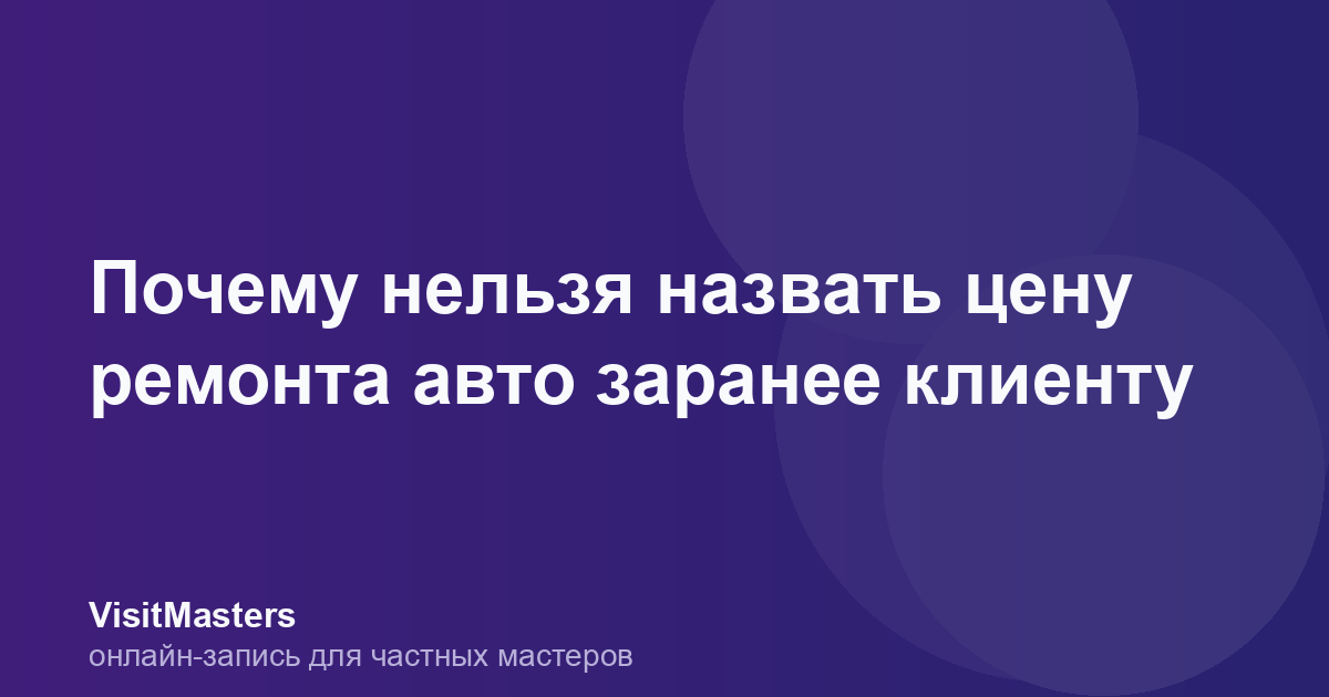 Почему нельзя назвать цену ремонта авто заранее клиенту