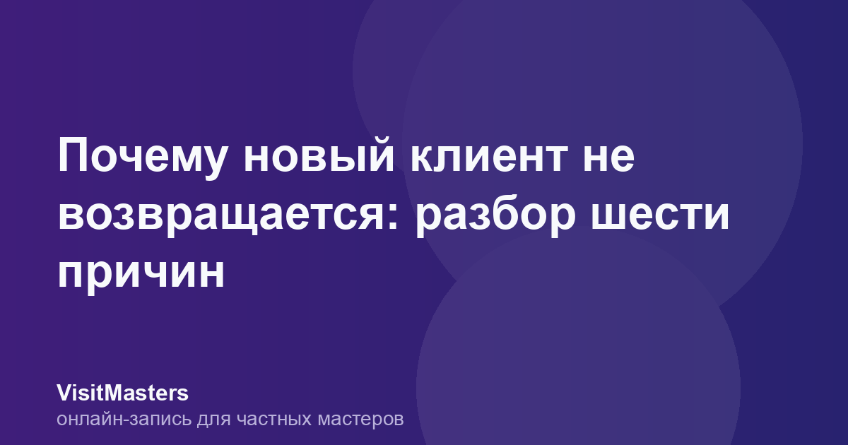 Почему новый клиент не возвращается: разбор шести причин