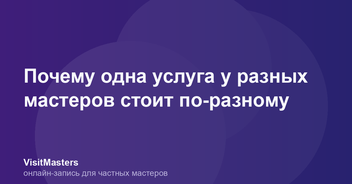 Почему одна услуга у разных мастеров стоит по-разному