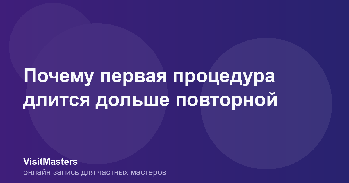 Почему первая процедура длится дольше повторной
