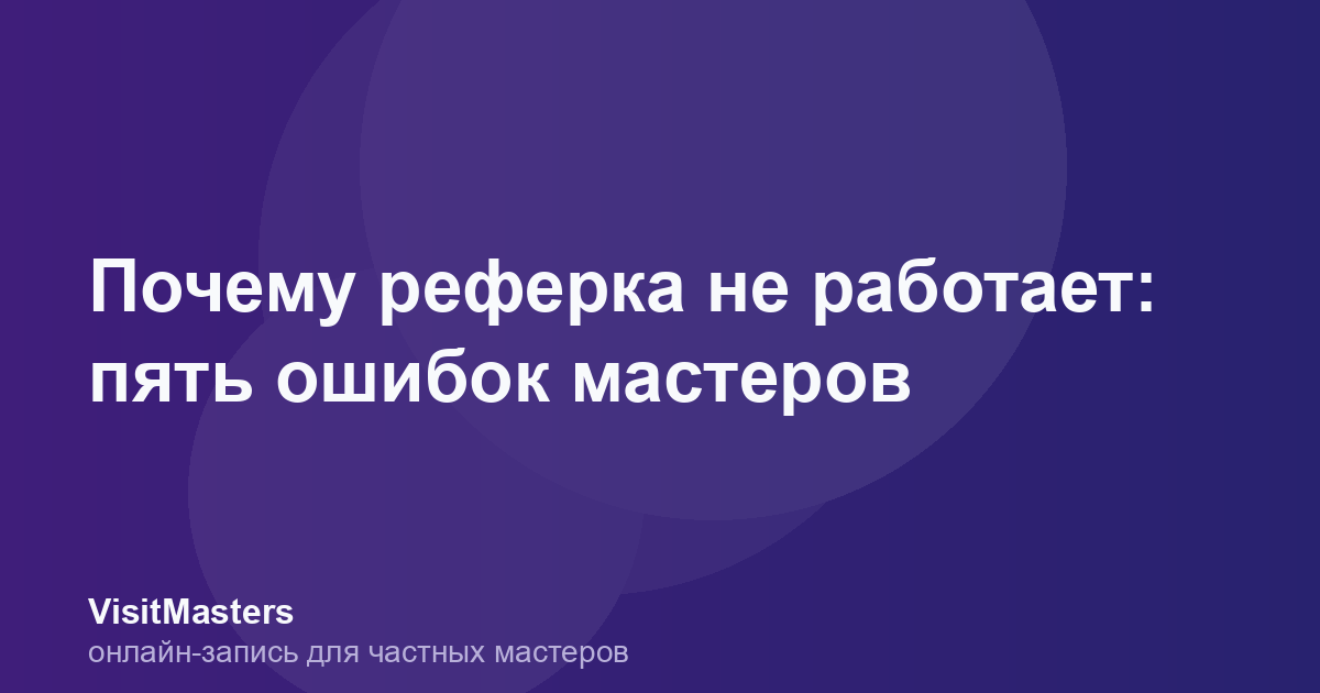 Почему реферка не работает: пять ошибок мастеров