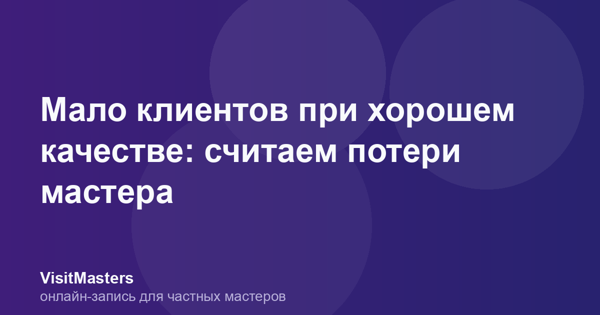 Мало клиентов при хорошем качестве: считаем потери мастера