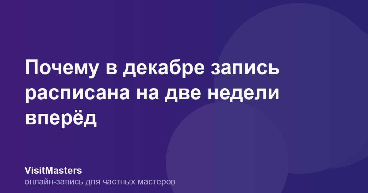 Почему в декабре запись расписана на две недели вперёд