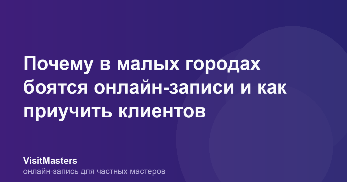 Почему в малых городах боятся онлайн-записи и как приучить клиентов