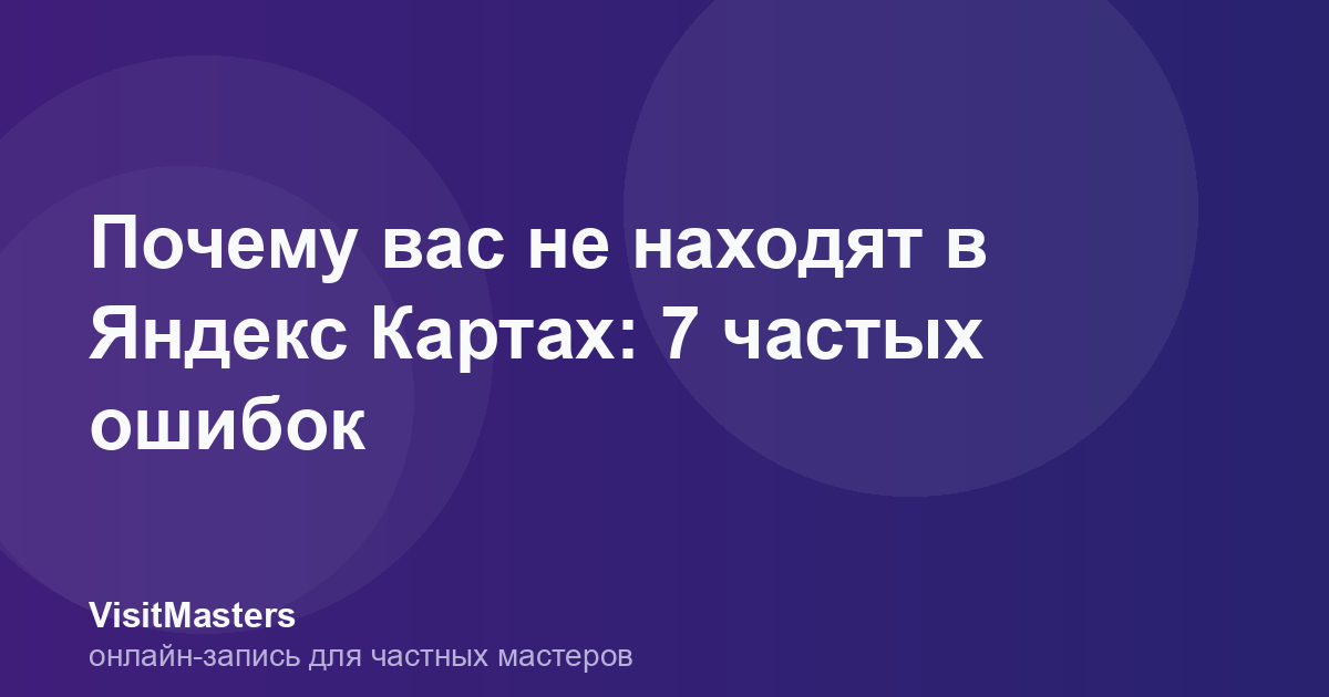 Почему вас не находят в Яндекс Картах: 7 частых ошибок