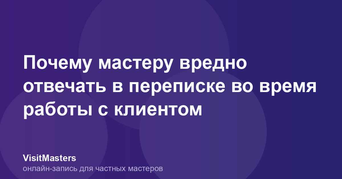 Почему мастеру вредно отвечать в переписке во время работы с клиентом