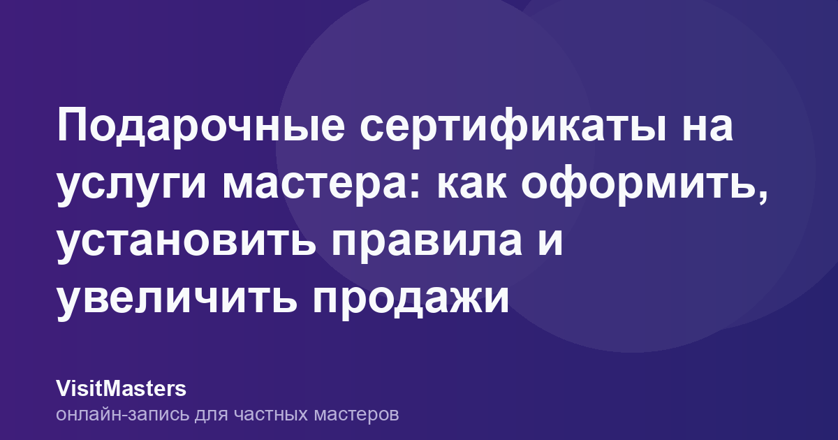 Подарочные сертификаты на услуги мастера: как оформить, установить правила и увеличить продажи
