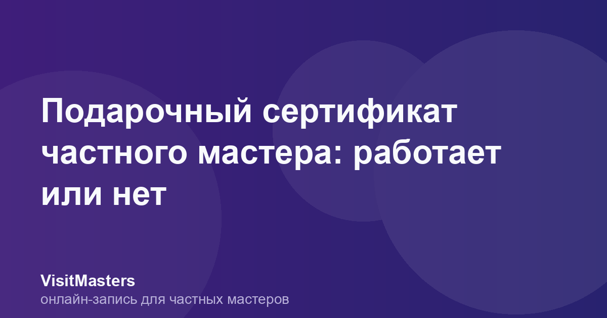 Подарочный сертификат частного мастера: работает или нет