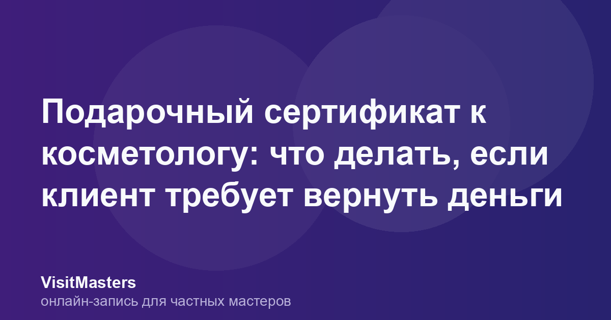 Подарочный сертификат к косметологу: что делать, если клиент требует вернуть деньги