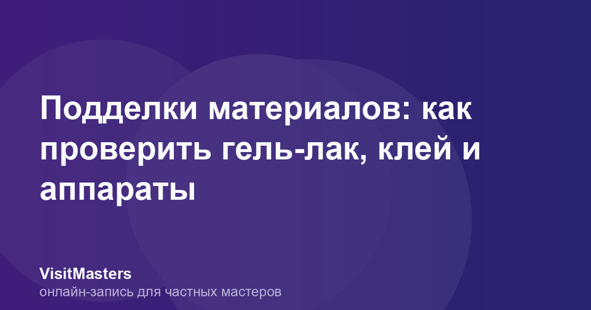 Подделки материалов: как проверить гель-лак, клей и аппараты