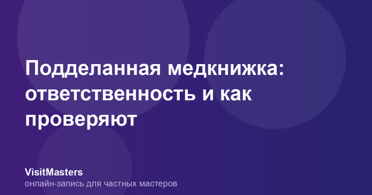 Подделанная медкнижка: ответственность и как проверяют
