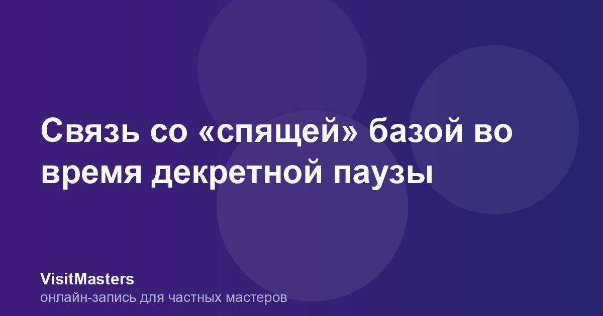 Связь со «спящей» базой во время декретной паузы
