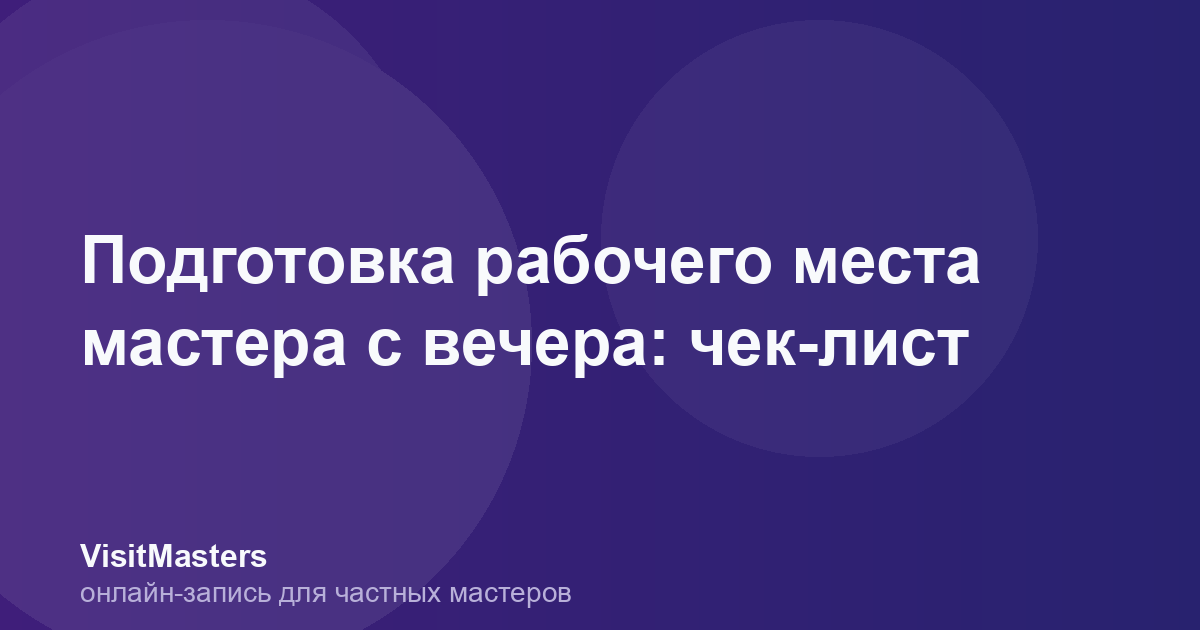 Подготовка рабочего места мастера с вечера: чек-лист