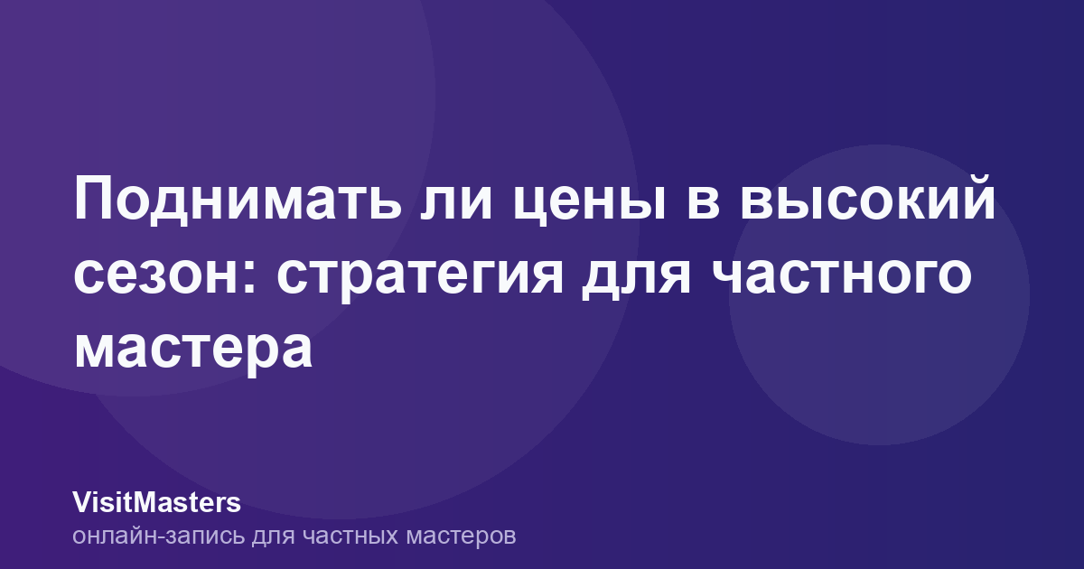 Поднимать ли цены в высокий сезон: стратегия для частного мастера