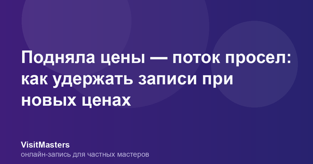 Подняла цены — поток просел: как удержать записи при новых ценах
